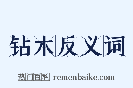 钻木反义词是什么意思的图片